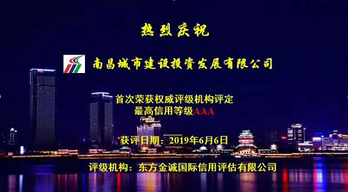硬核實(shí)力！南昌城投獲AAA最高信用評級
