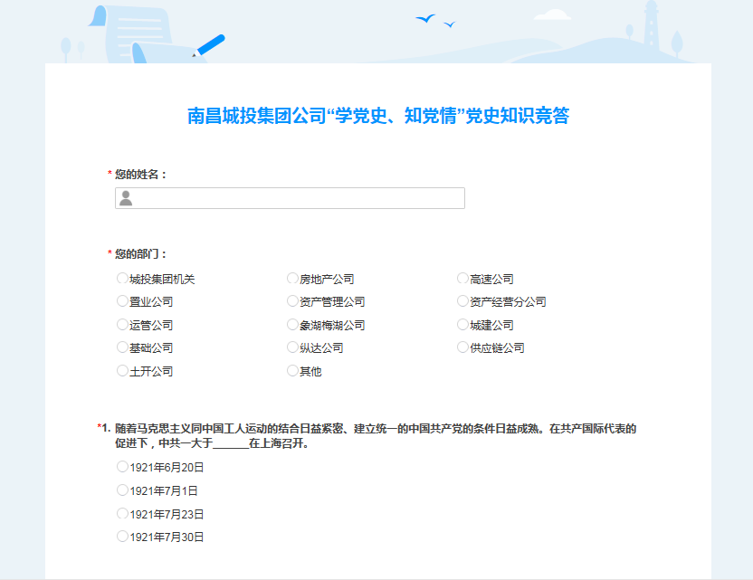 南昌城投公司開(kāi)展“學(xué)黨史、知黨情” 黨史知識競答活動(dòng)