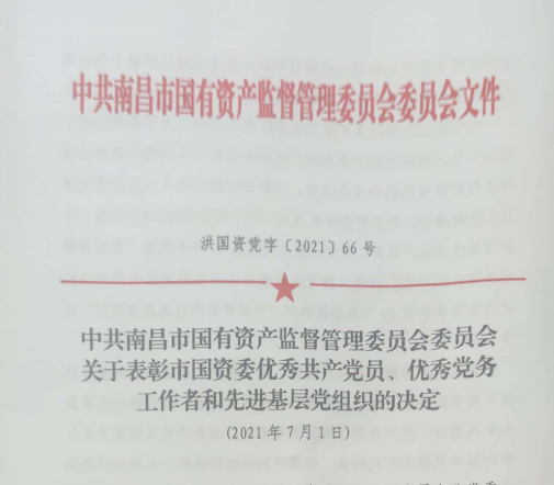 南昌市國資系統“兩優(yōu)一先”表彰——南昌城投公司4名黨員、2個(gè)黨組織受到表彰