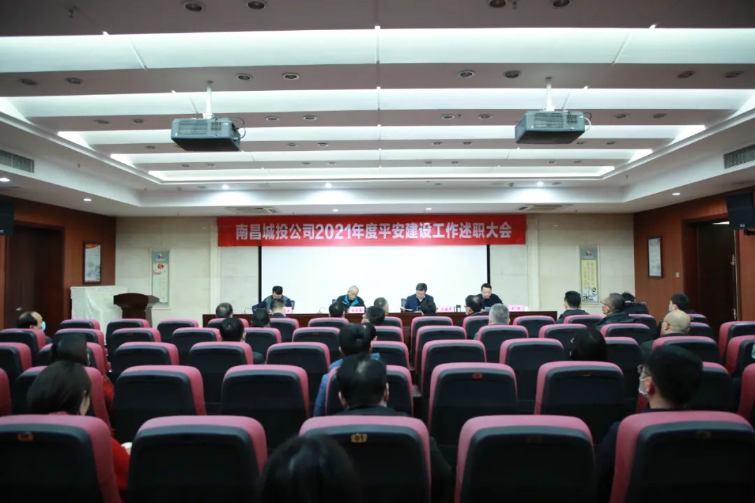 南昌城投公司2021年度平安建設工作述職大會(huì )召開(kāi)！涂建平作述職報告